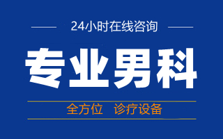 韶关男科，韶关男科医院，韶关圣亚医院