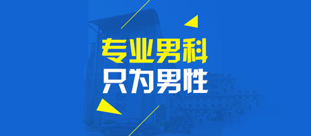 韶关男科专科，韶关男科医院，韶关男科专科医院