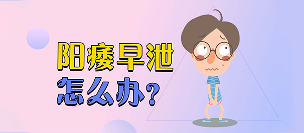 韶关治早泄，韶关治早泄医院，韶关治早泄哪个医院好