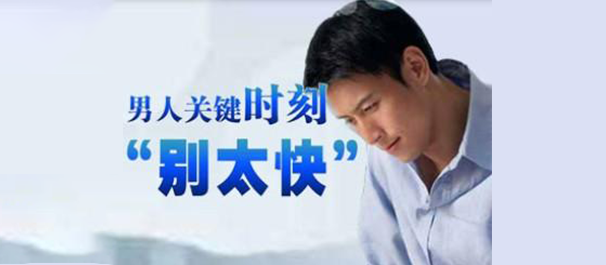 韶关治早泄，韶关治早泄医院，韶关治早泄哪个医院好