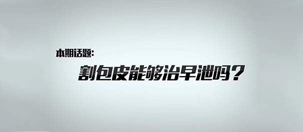 韶关治早泄，韶关治早泄费用，韶关治早泄费用多少