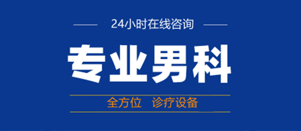 韶关看男科，韶关男科医院，韶关看男科去哪个医院