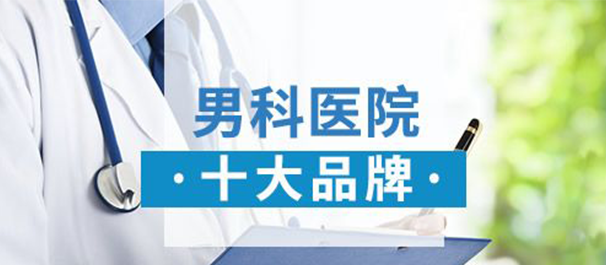 韶关男性专科，韶关男性专科医院，韶关有没有男性专科医院