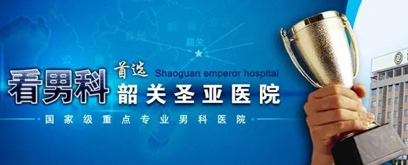 韶关圣亚泌尿外科医院治前列腺炎好不好?